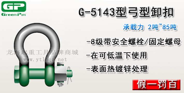G-5143荷兰GreenPin弓型卸扣介绍