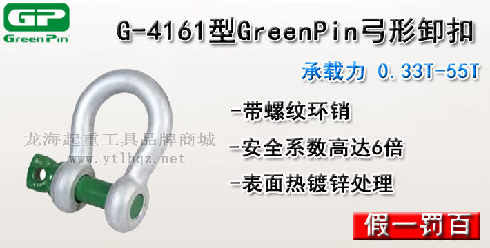 G-4161型荷兰GreenPin弓形卸扣介绍