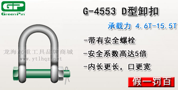 G-4553荷兰GreenPinD型卸扣介绍