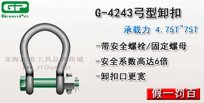 G-4243荷兰GreenPin弓型卸扣介绍