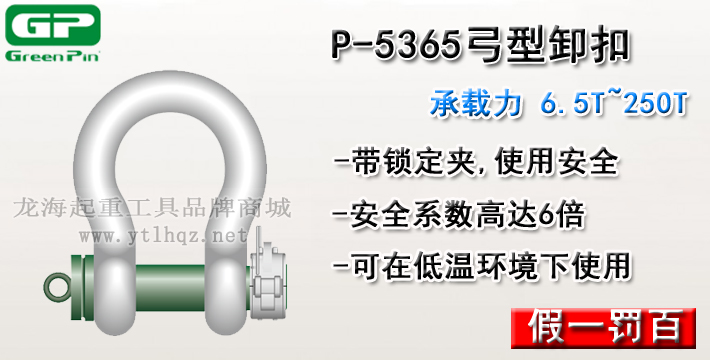 P-5365荷兰GreenPin弓型卸扣介绍