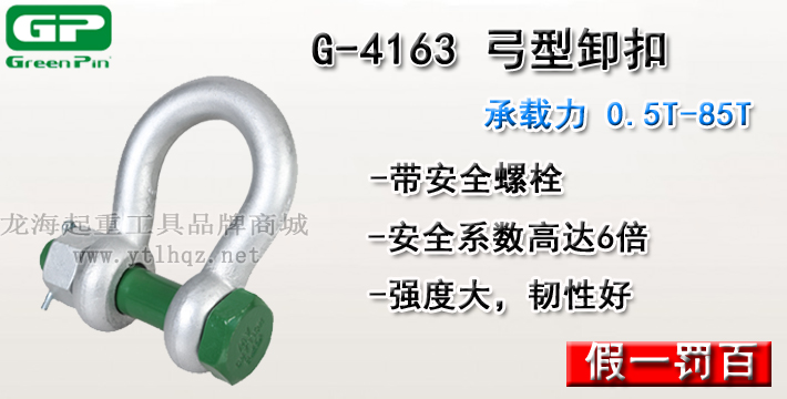 G-4163荷兰GreenPin弓型卸扣介绍