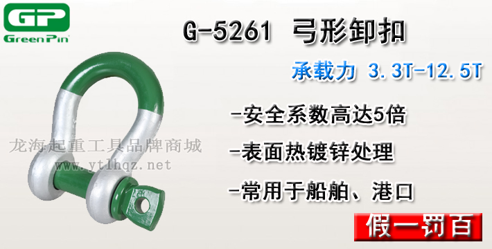 G-5261荷兰GreenPin弓型卸扣介绍