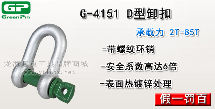 G-4151荷兰GreenPinD型卸扣介绍