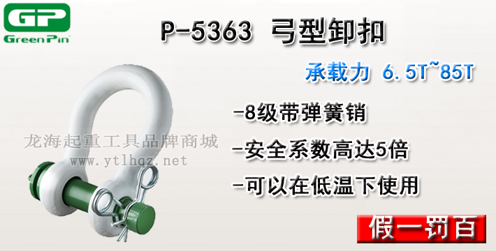 P-5363荷兰GreenPin弓型卸扣介绍