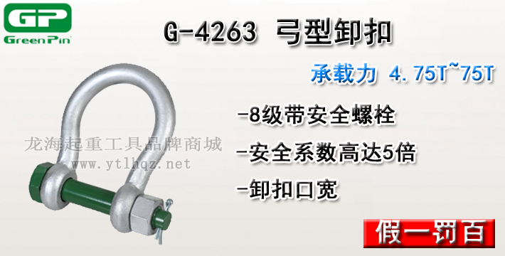 G-4263荷兰GreenPin弓型卸扣介绍