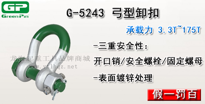 G-5243荷兰GreenPin弓型卸扣介绍