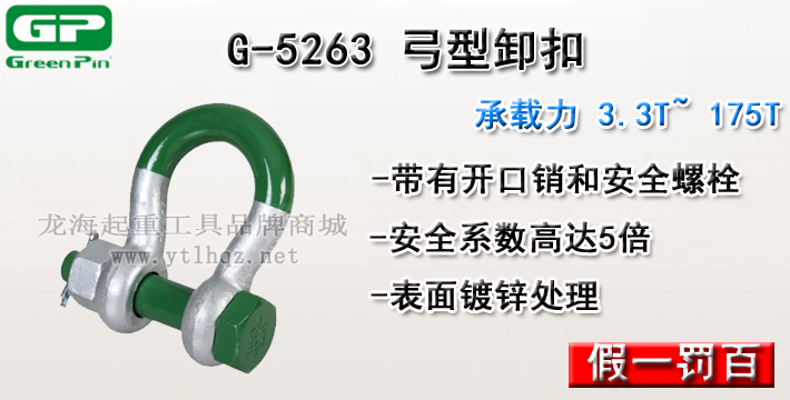 G-5263荷兰GreenPin弓型卸扣介绍