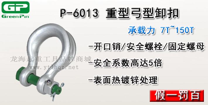 P-6013荷兰GreenPin重型弓型卸扣介绍