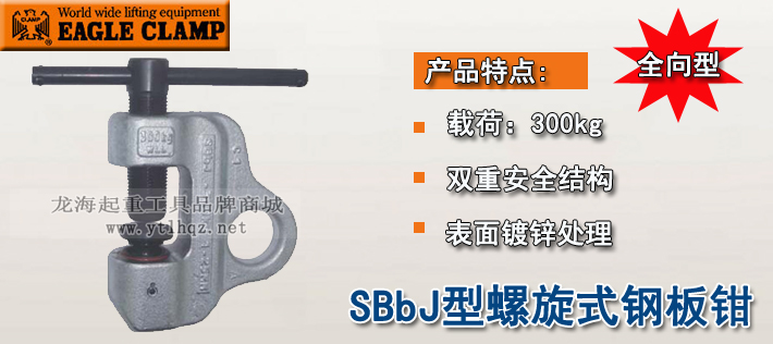 鹰牌SBbJ型螺旋式钢板钳介绍