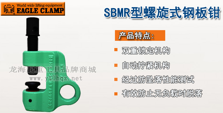 SBMR型鹰牌螺旋式钢板钳介绍