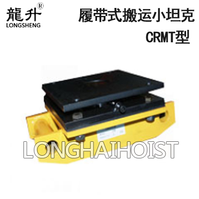 CRMT履带式搬运小坦克