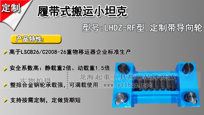 LHDZ-RF履带式搬运小坦克介绍