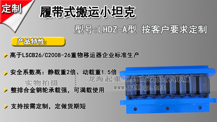 LHDZ-A履带式搬运小坦克介绍