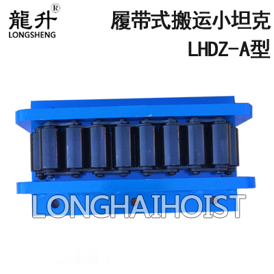 LHDZ-A履带式搬运小坦克