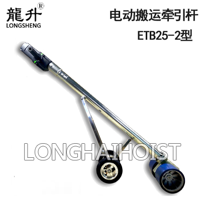 ETB25-2电动搬运牵引杆