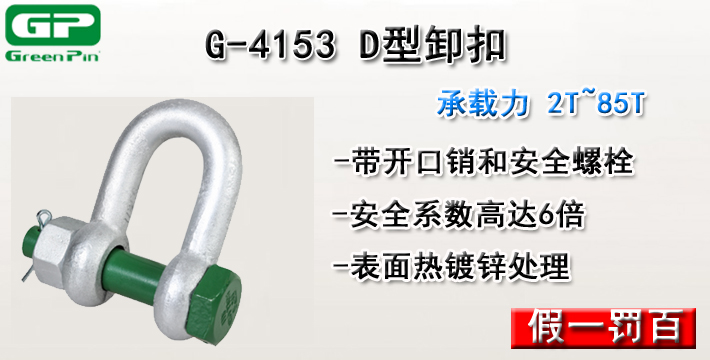 G-4153荷兰GreenPinD型卸扣图片