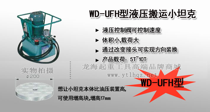 WD-UFH型液压搬运小坦克图片