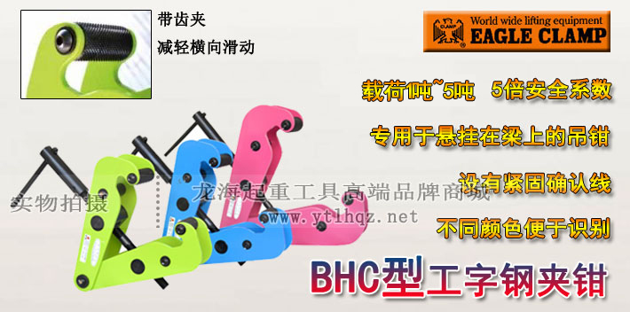 BHC型鹰牌工字钢夹钳图片