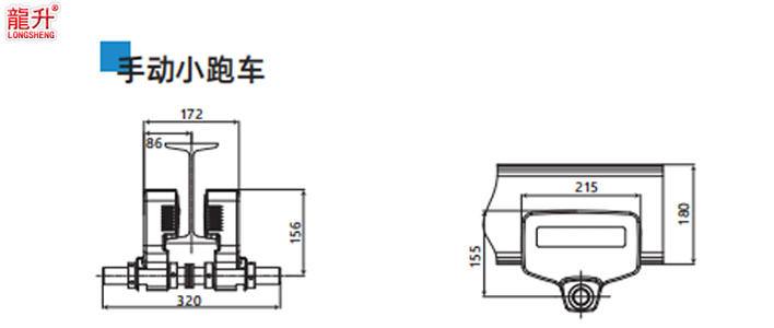 环链智能提升机小跑车手动尺寸图