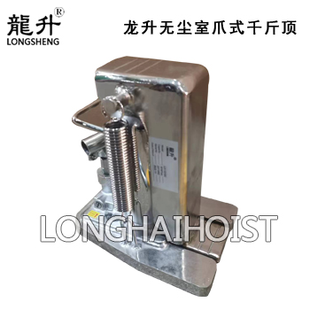 龙升无尘室爪式千斤顶