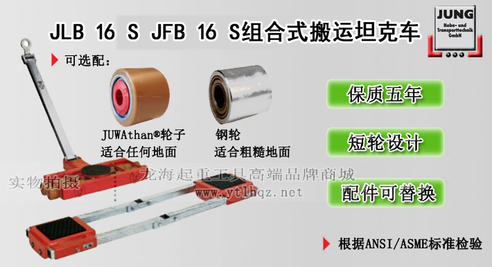 JLB 16 S JFB 16 S组合式搬运坦克车