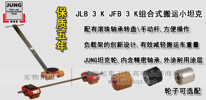 JLB 3 K JFB 3 K组合式搬运小坦克