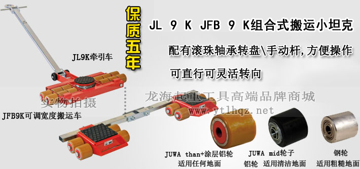 JL 9 K JFB 9 K组合式搬运小坦克