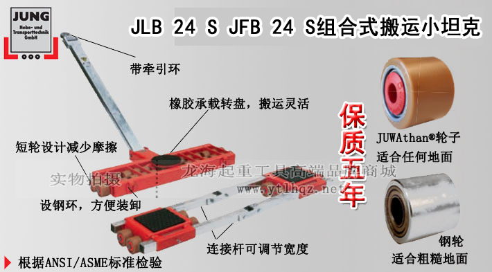 JLB 24 S JFB 24 S组合式搬运小坦克