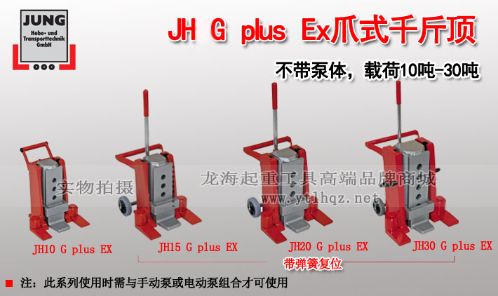 JH G plus Ex爪式千斤顶