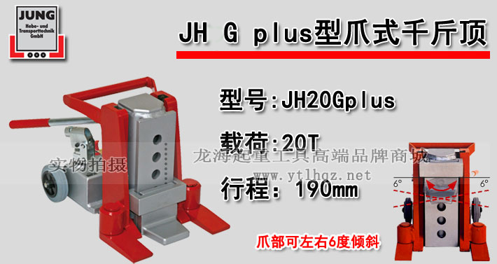 JH 20 G plus爪式千斤顶