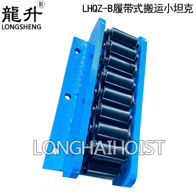 LHQZ-B履带式搬运小坦克