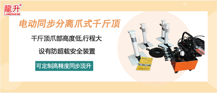 电动同步分离爪式千斤顶介绍
