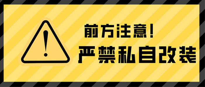 公告：龙海起重工具严禁客户对产品进行私自改装