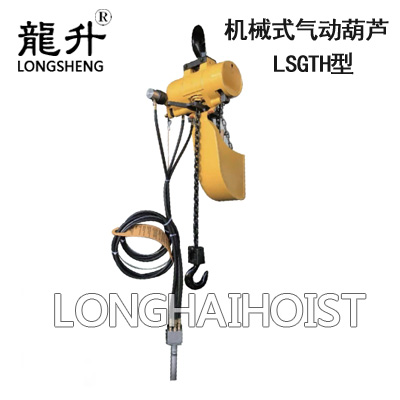 LSGTH型机械式气动葫芦