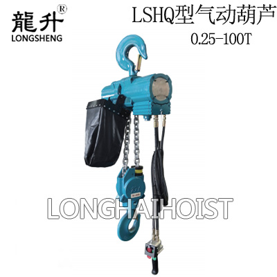 LSHQ型气动葫芦