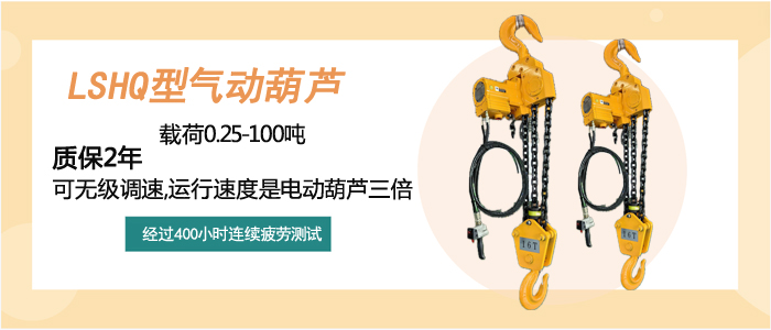 LSHQ型气动葫芦介绍