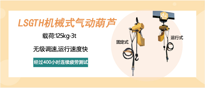 LSGTH型机械式气动葫芦图片