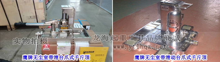 鹰牌无尘室带滑台爪式千斤顶实物图