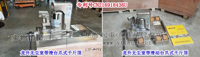 龙升无尘室带滑台爪式千斤顶实物图