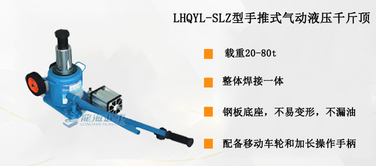 LHQYL-SLZ型手推式气动液压千斤顶介绍