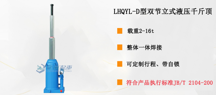 LHQYL-D型双节立式液压千斤顶介绍