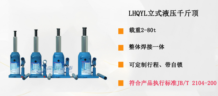 LHQYL立式液压千斤顶介绍