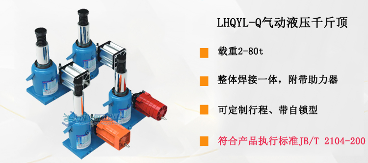 LHQYL-Q气动液压千斤顶介绍