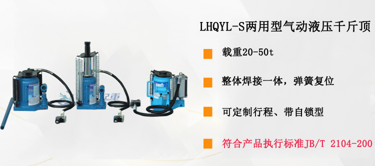 LHQYL-S两用型气动液压千斤顶介绍