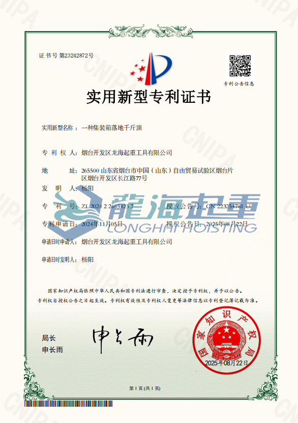 集装箱专用千斤顶专利证书