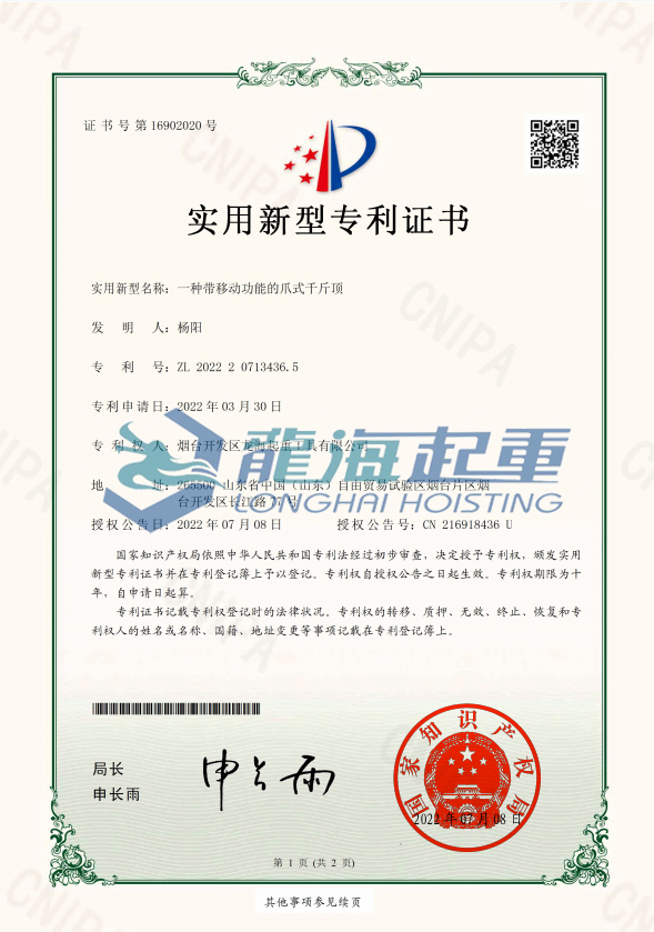 带滑台爪式千斤专利证书